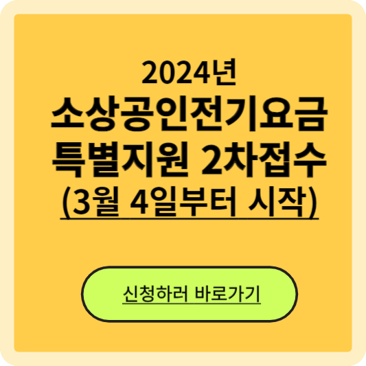 소상공인전기요금2차특별지원