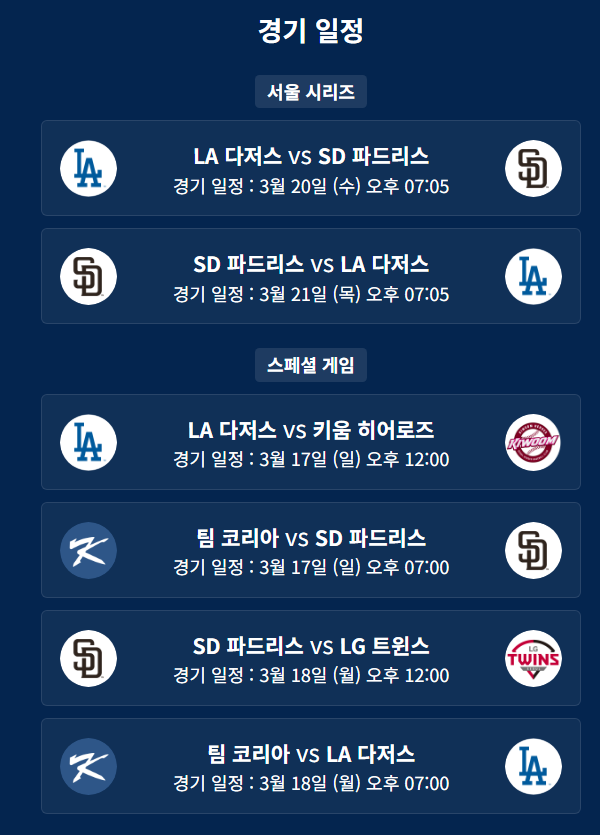 MLB 월드투어 서울 시리즈 2024 중계 일정