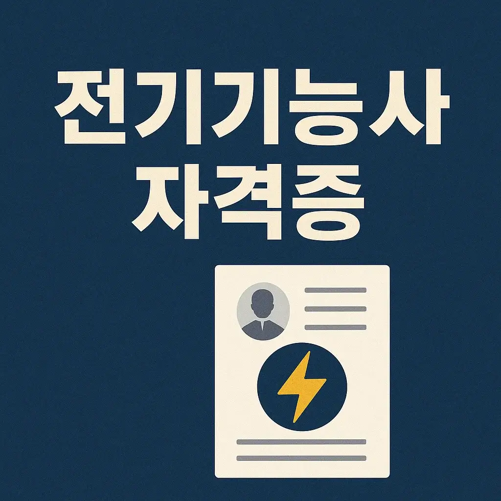 전기기능사 실기시험 배선 작업 모습
