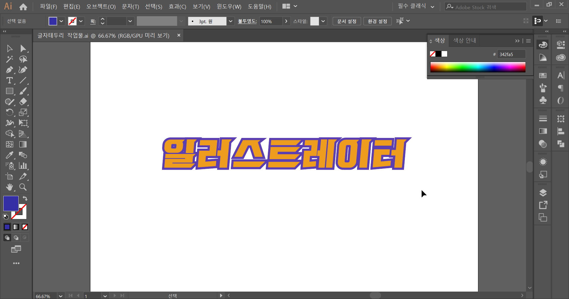 일러스트레이터 글자 테두리