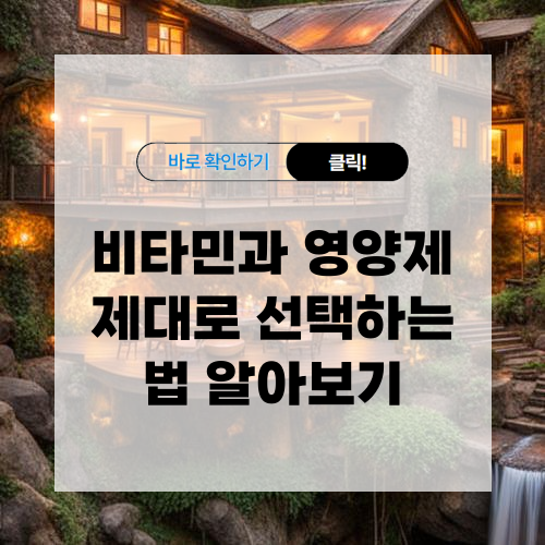 비타민과 영양제 제대로 선택하는 법 알아보기