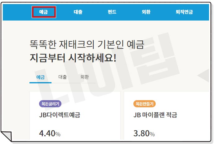 전북은행 JB 1.2.3 정기예금