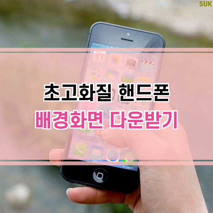  초고화질 핸드폰 배경화면 다운받기(아이폰 꾸미기)