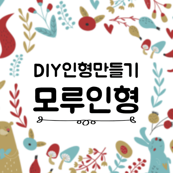 모루인형 만들기&#44; DIY키트