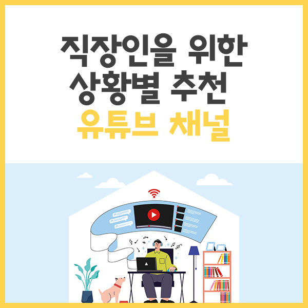 추천 유튜브 채널 직장인들을 위한 상황별