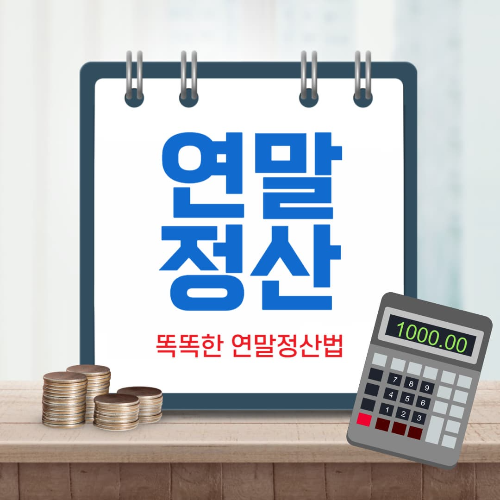 연말정산 주택청약 소득공제