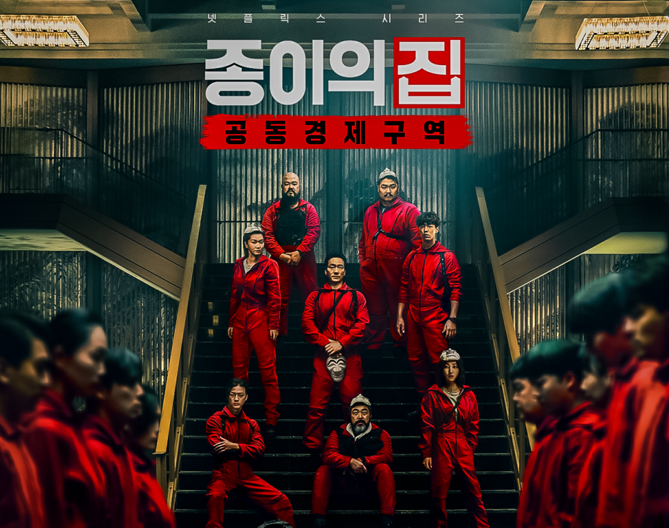  종이의 집 공동경제구역 파트1 등장인물 원작과 매치