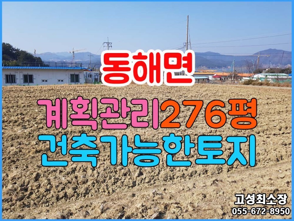  (동해면) 경남고성부동산토지매매 계획관리지역/답/건축가능