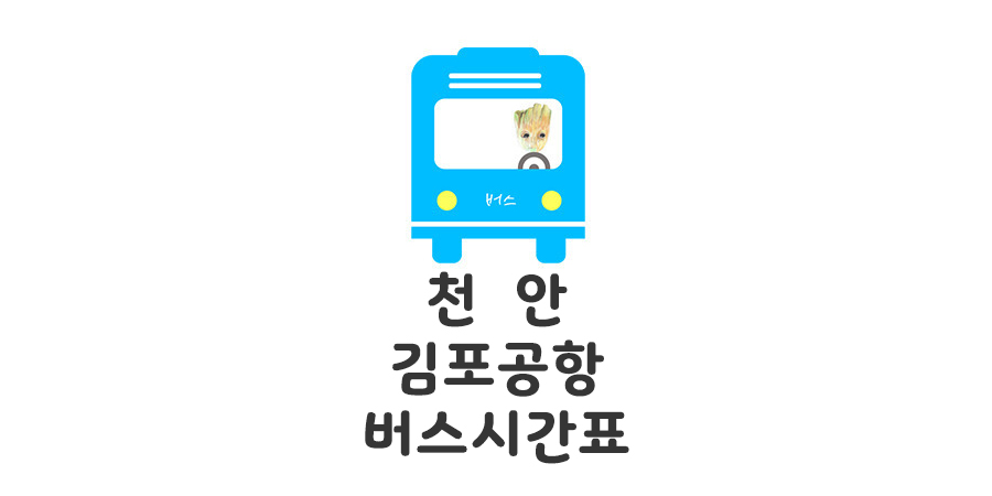 천안에서 김포공항 리무진 버스시간표