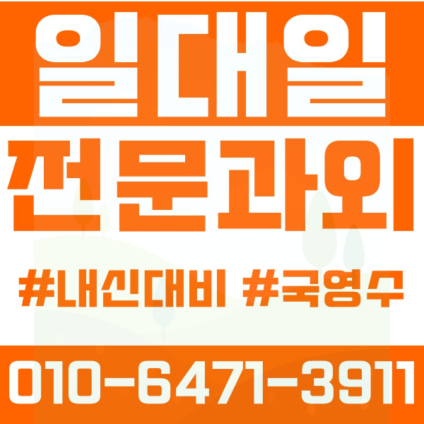  청주 율량동 초등영어과외 중학생수학과외 선행 예습 복습