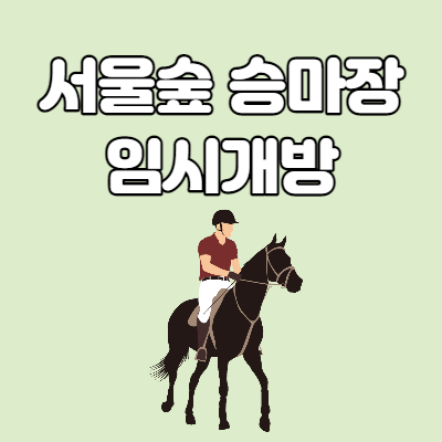  서울숲 승마장 임시개방 및 프로그램 예약