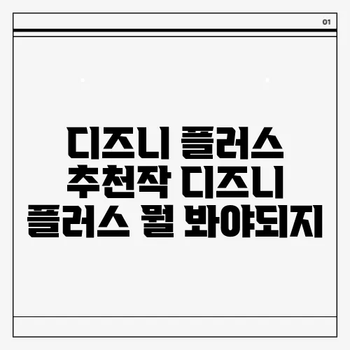 디즈니 플러스 추천작 디즈니 플러스 뭘 봐야되지
