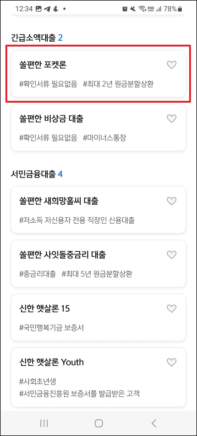 신한은행의 쏠편한 포켓론