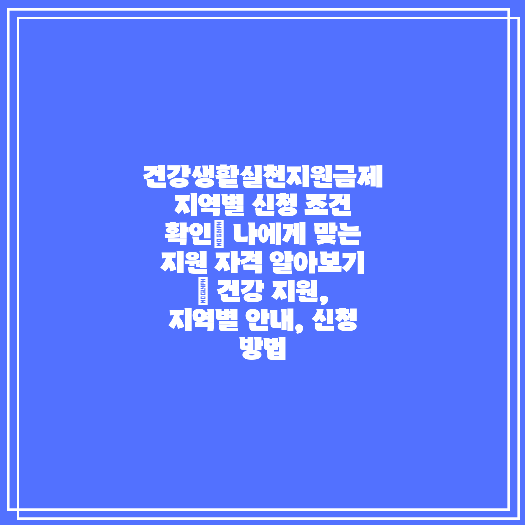  건강생활실천지원금제 지역별 신청 조건 확인 나에게 맞