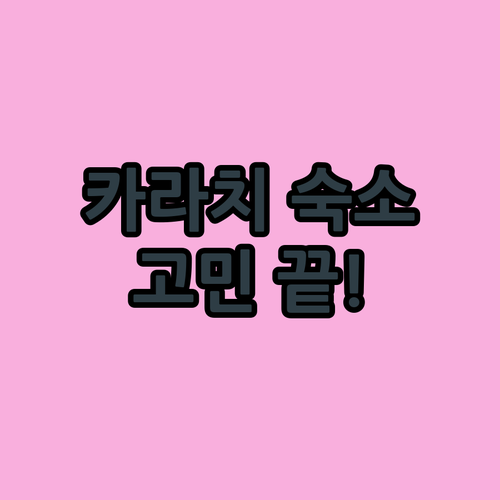 카라치 여행 숙소 고민 끝! 가성비 