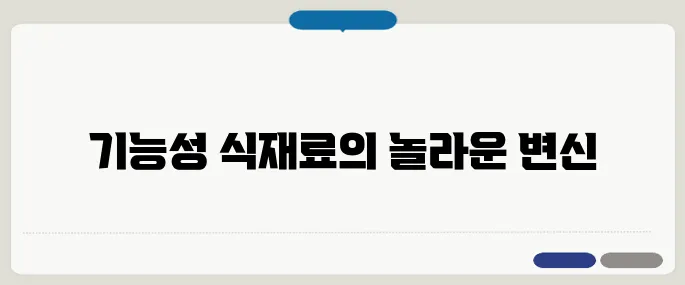 기능성 식재료 요리법 활용 예시
