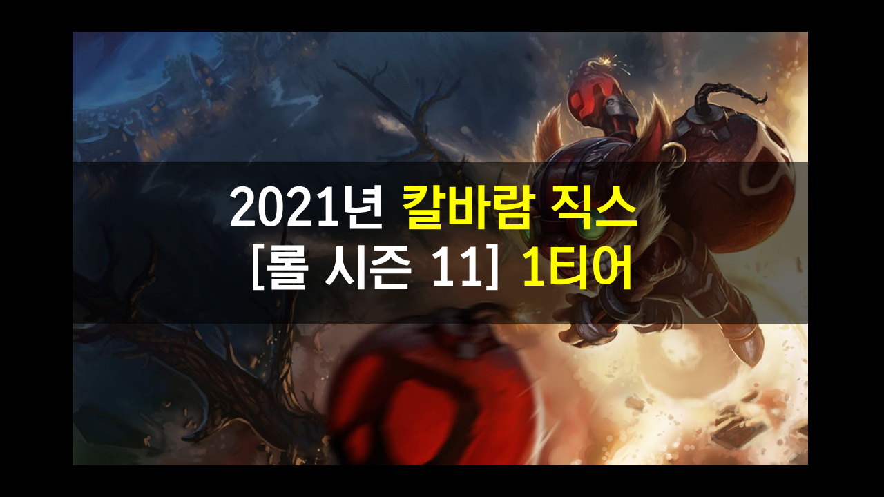  2021년 칼바람 직스 시즌 11 룬,템,스킬 정리 스쳐도 고통스러운 딜링!