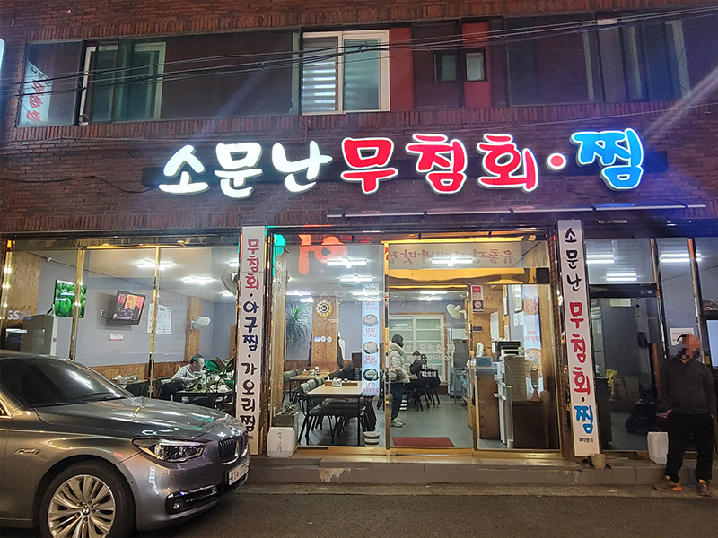 소문난 무침회 찜 가게 외관