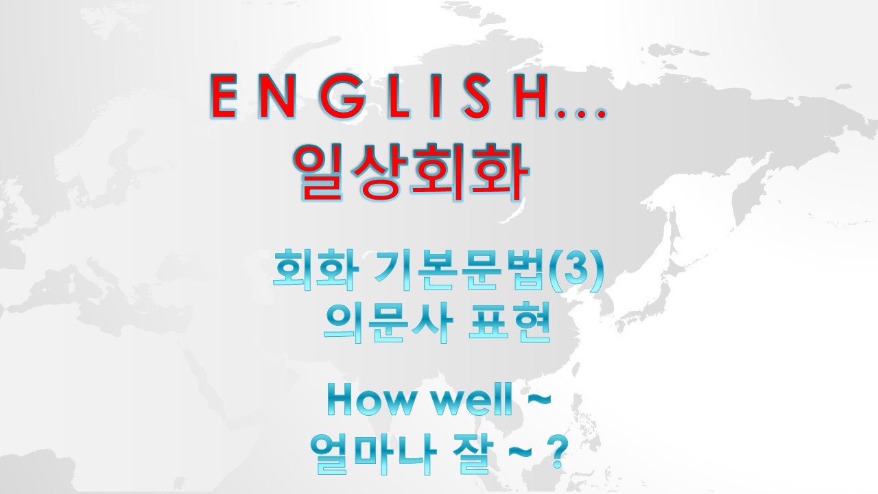  회화 기본문법 - How Well ~ (얼마나 잘 ~ ?) - 의문사 표현