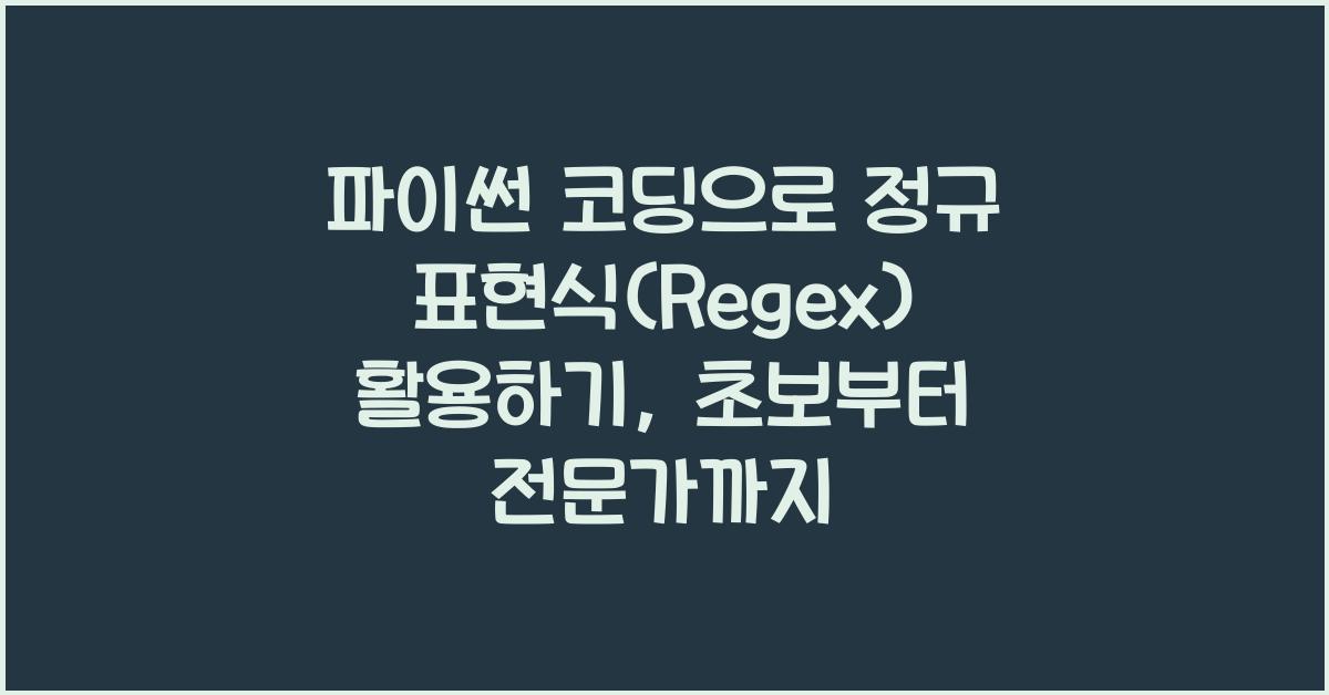 파이썬 코딩으로 정규 표현식(Regex) 활용하기