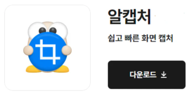 알 캡처 다운로드