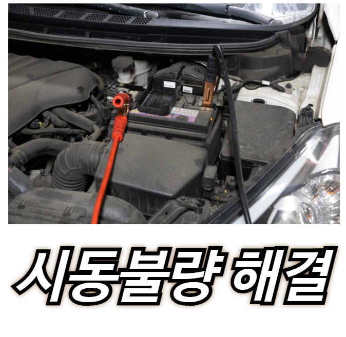 겨울철 차량 시동불량 원인과 대처법 가이드