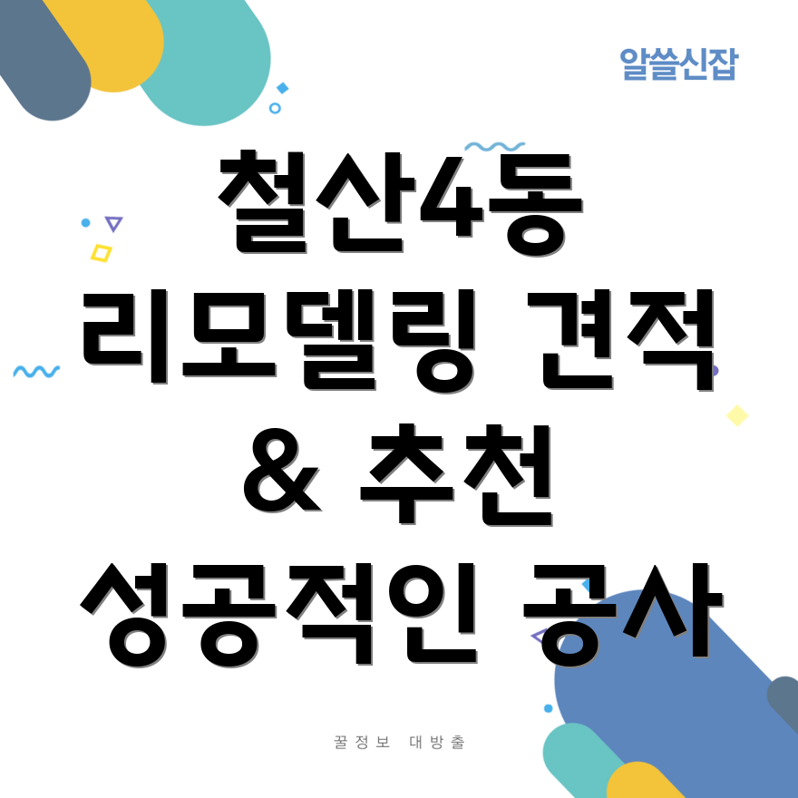 광명시 철산4동 리모델링