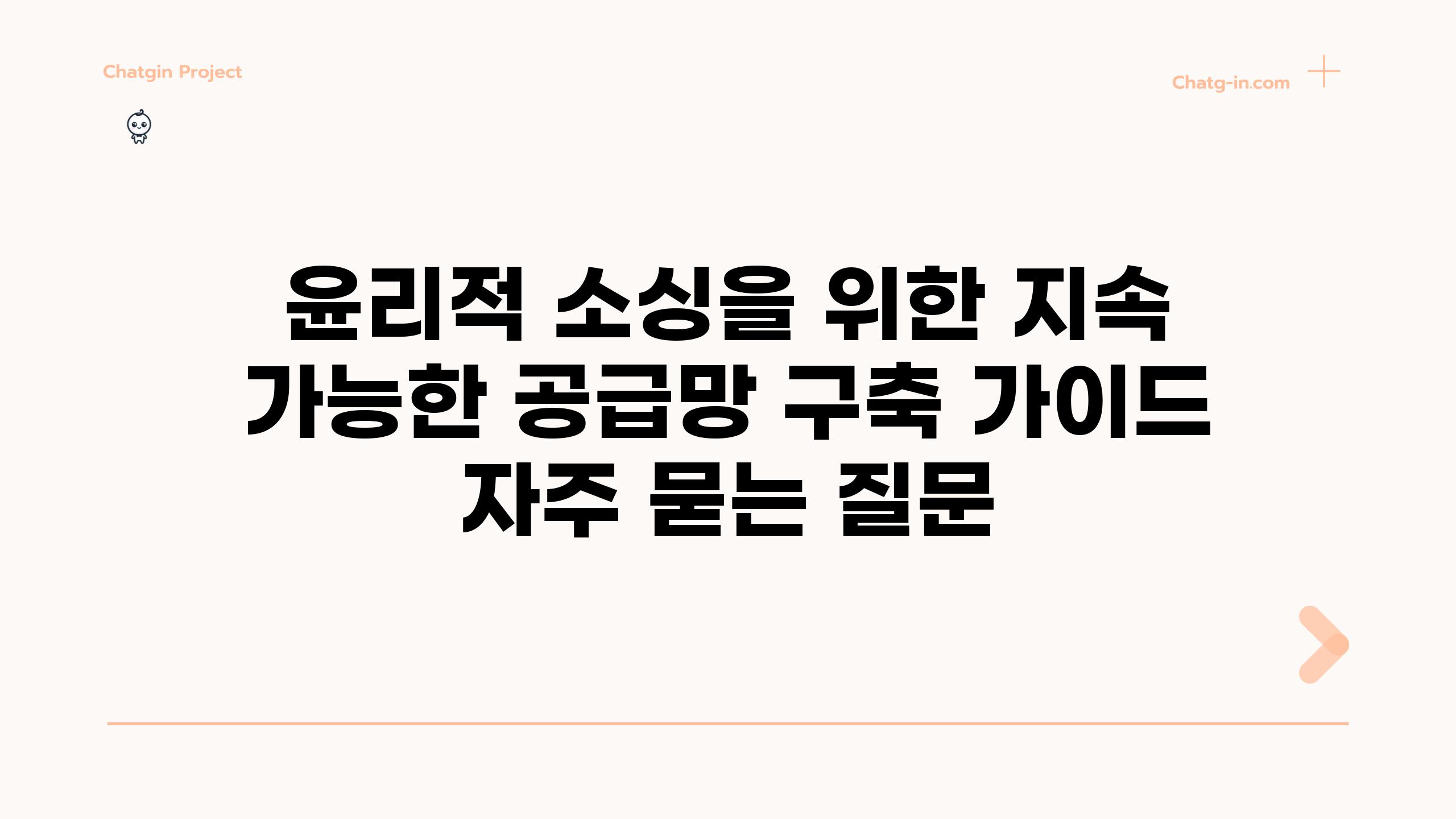 ['윤리적 소싱을 위한 지속 가능한 공급망 구축 가이드']