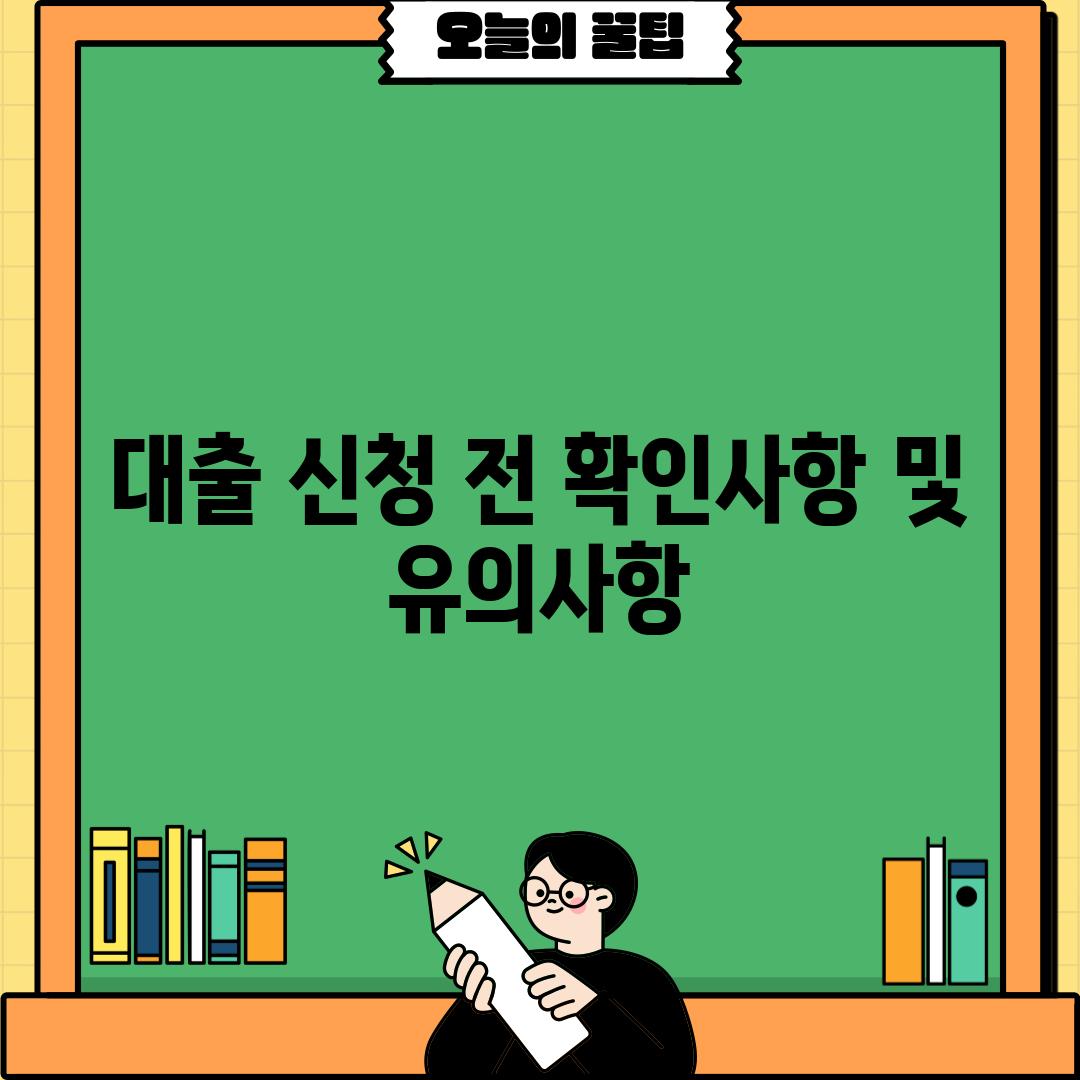 대출 신청 전 확인사항 및 유의사항