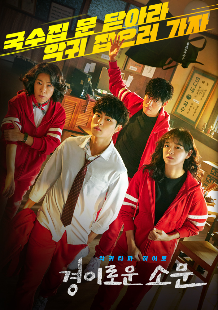  경이로운 소문 인물관계도 재방송 등장인물 몇부작 시청률 정보 #공식영상 #회차정보 #방송시간 #16회 #15회 #다시보기 #결말 #예고 #미리보기