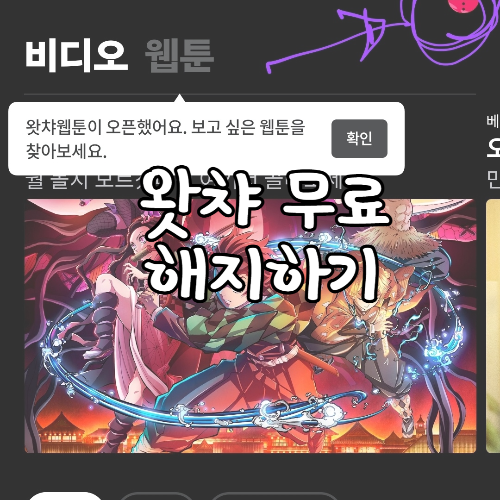  왓챠 무료 2주 이용권 해지 구독하기