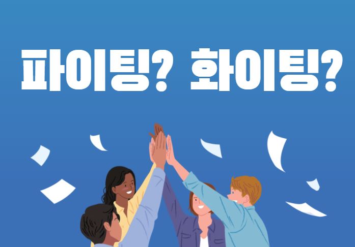  [맞춤법 바로알기] 파이팅? 화이팅?