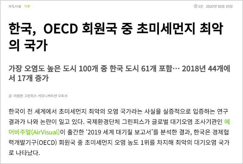 한국&#44; OECD회원국 중 초미세먼지 최악의 국가 보도 자료