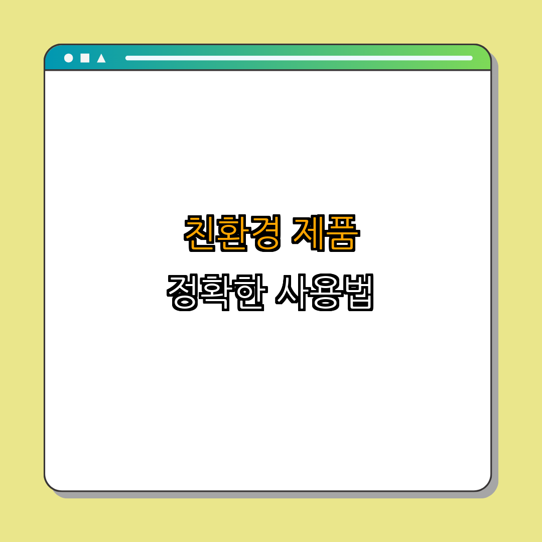 3. 친환경 제품의 올바른 사용법