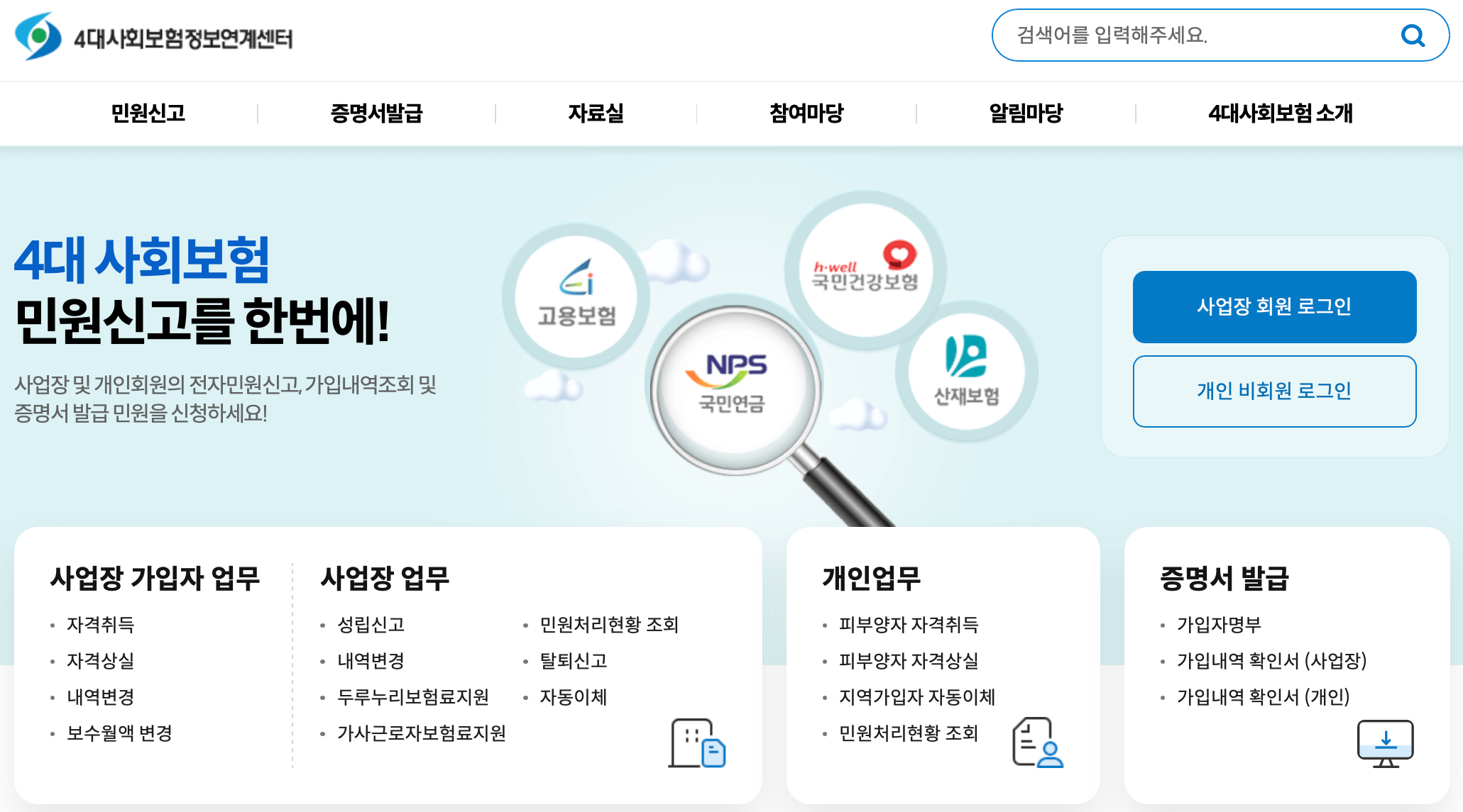 4대사회보험-정보연계센터