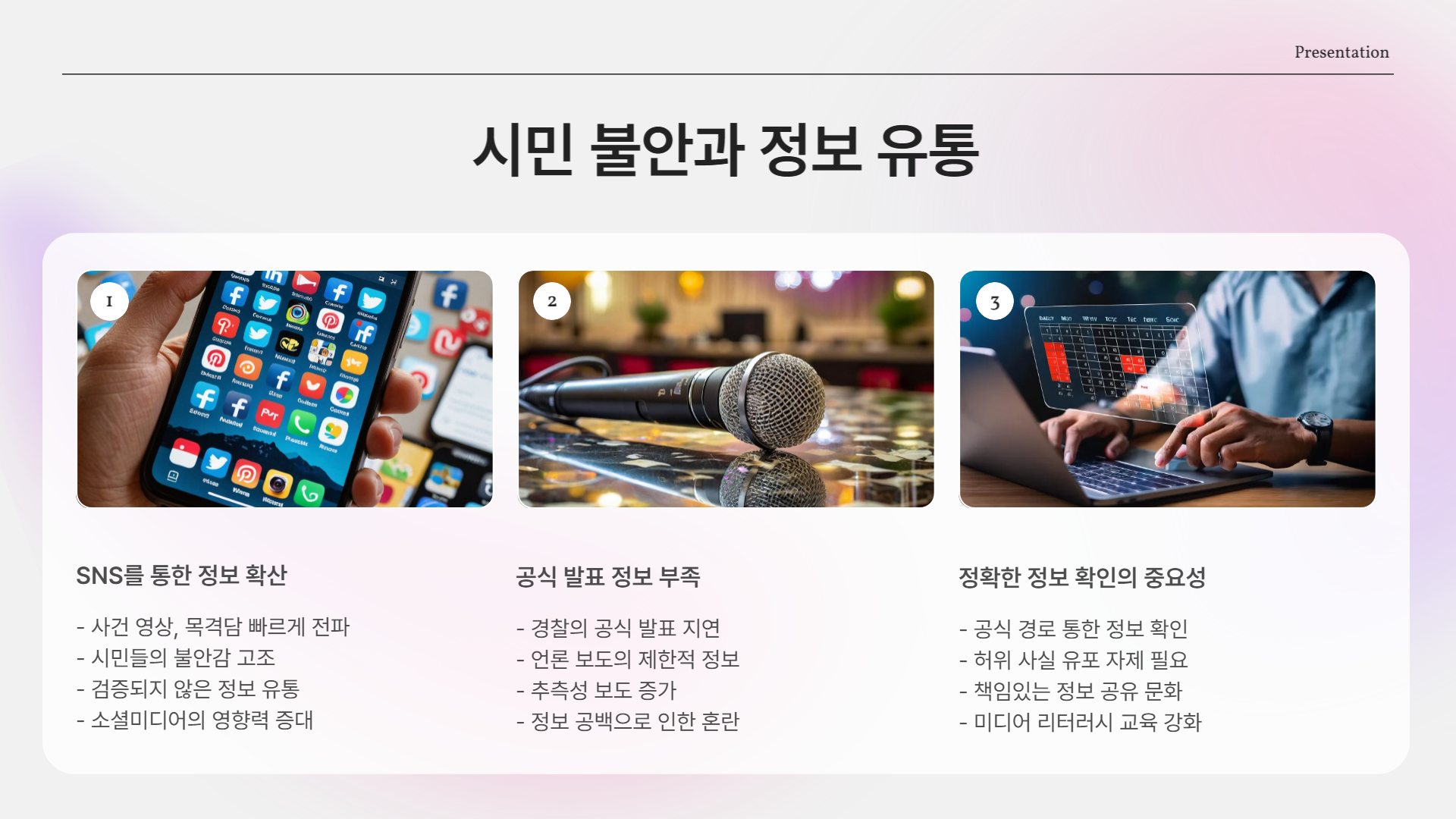 시민 불안 확산…정확한 사실관계 확인 필요