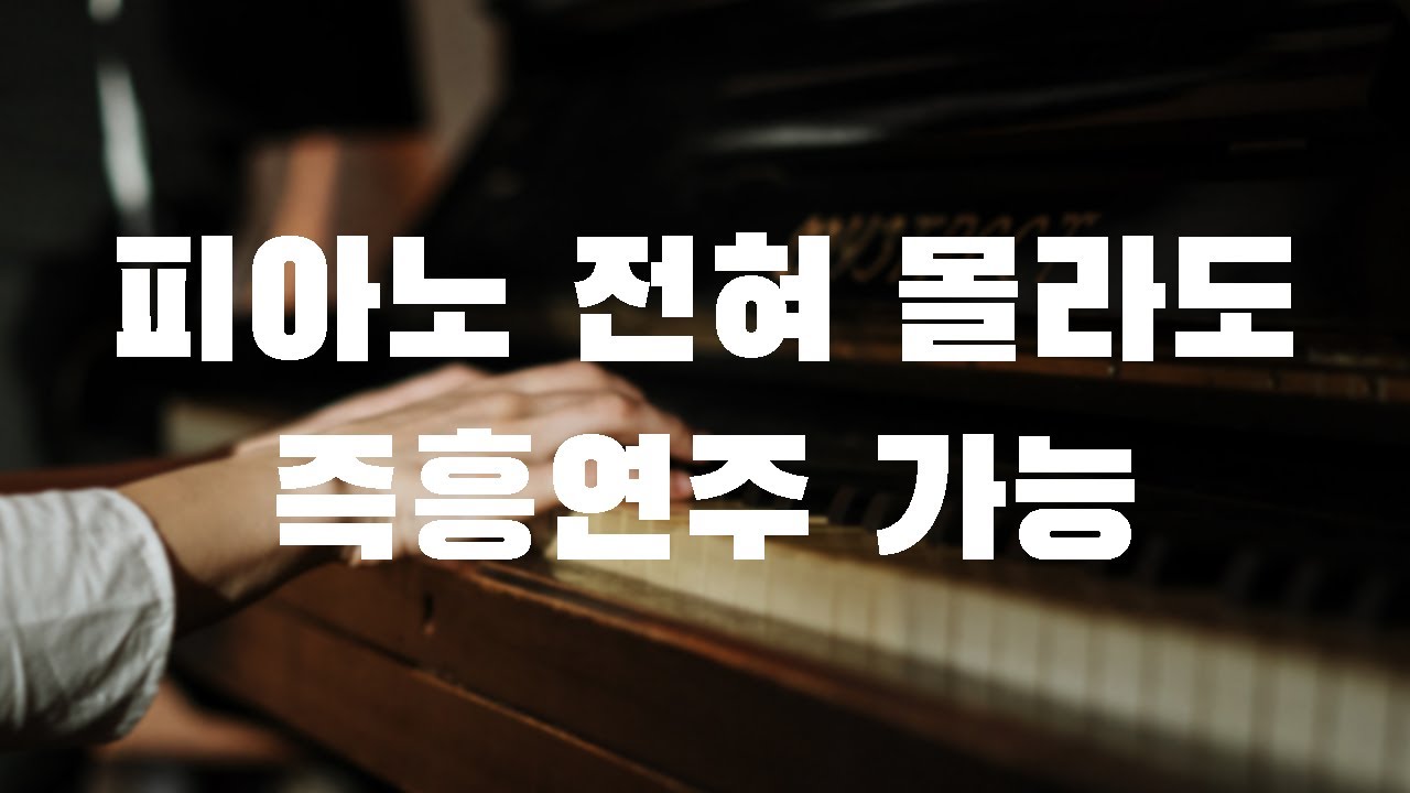 피아노레슨-즉흥연주-초보피아노-기타레슨