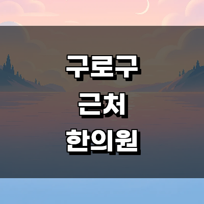 서울 구로구 한의원
