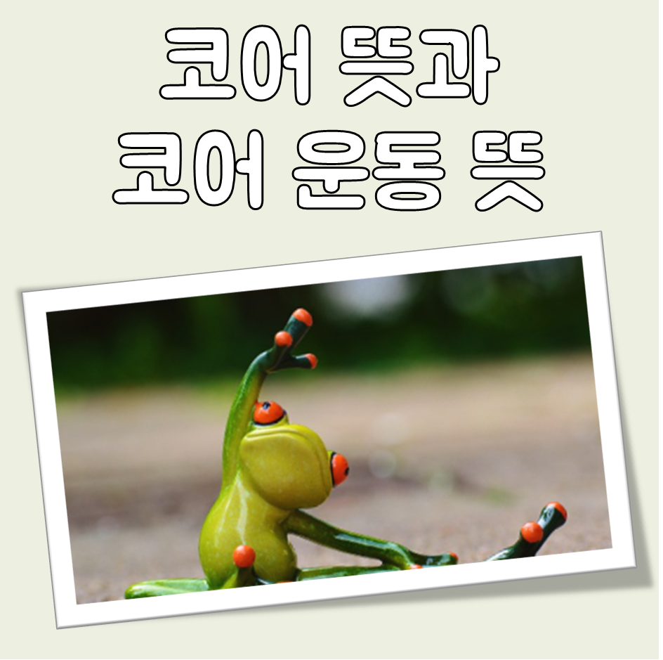 코어 뜻 대표 이미지