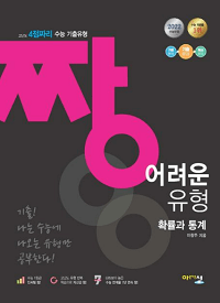 짱-어려운-유형-고등-수학-확률과-통계