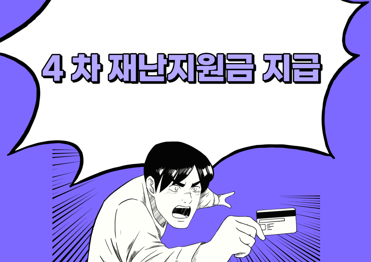  4차 재난지원금 대상 및  금액, 지급규모