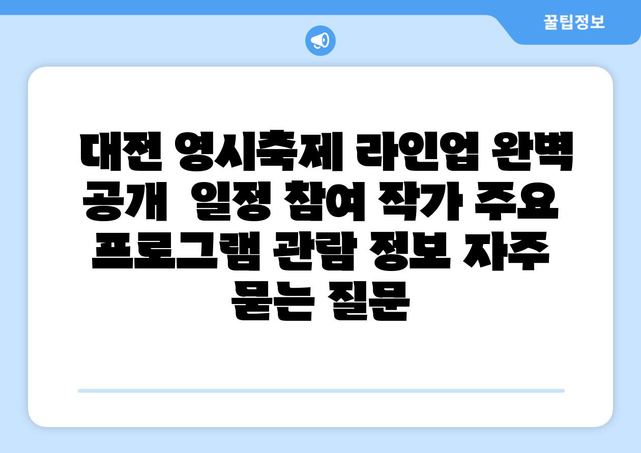 대전 영시축제 라인업 완벽 공개 일정 참여 작가 주요 프로그램 관람 정보 자주 묻는 질문