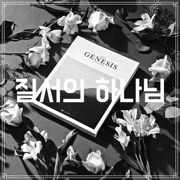 질서의 하나님(창세기 1:1~2)