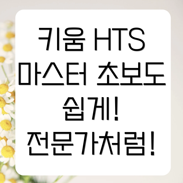 키움증권 HTS