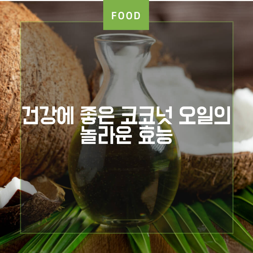 건강에 좋은 코코넛 오일의 놀라운 효능