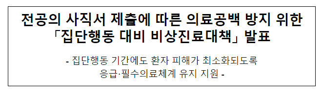  전공의 사직서 제출에 따른 의료공백 방지 위한 '집단행동 대비 비상진료대책' 발표
