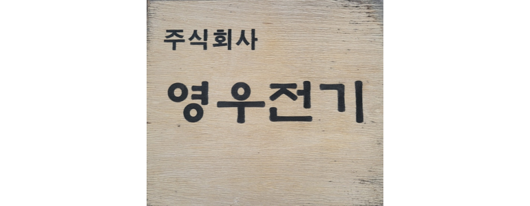 강릉시 전기공사