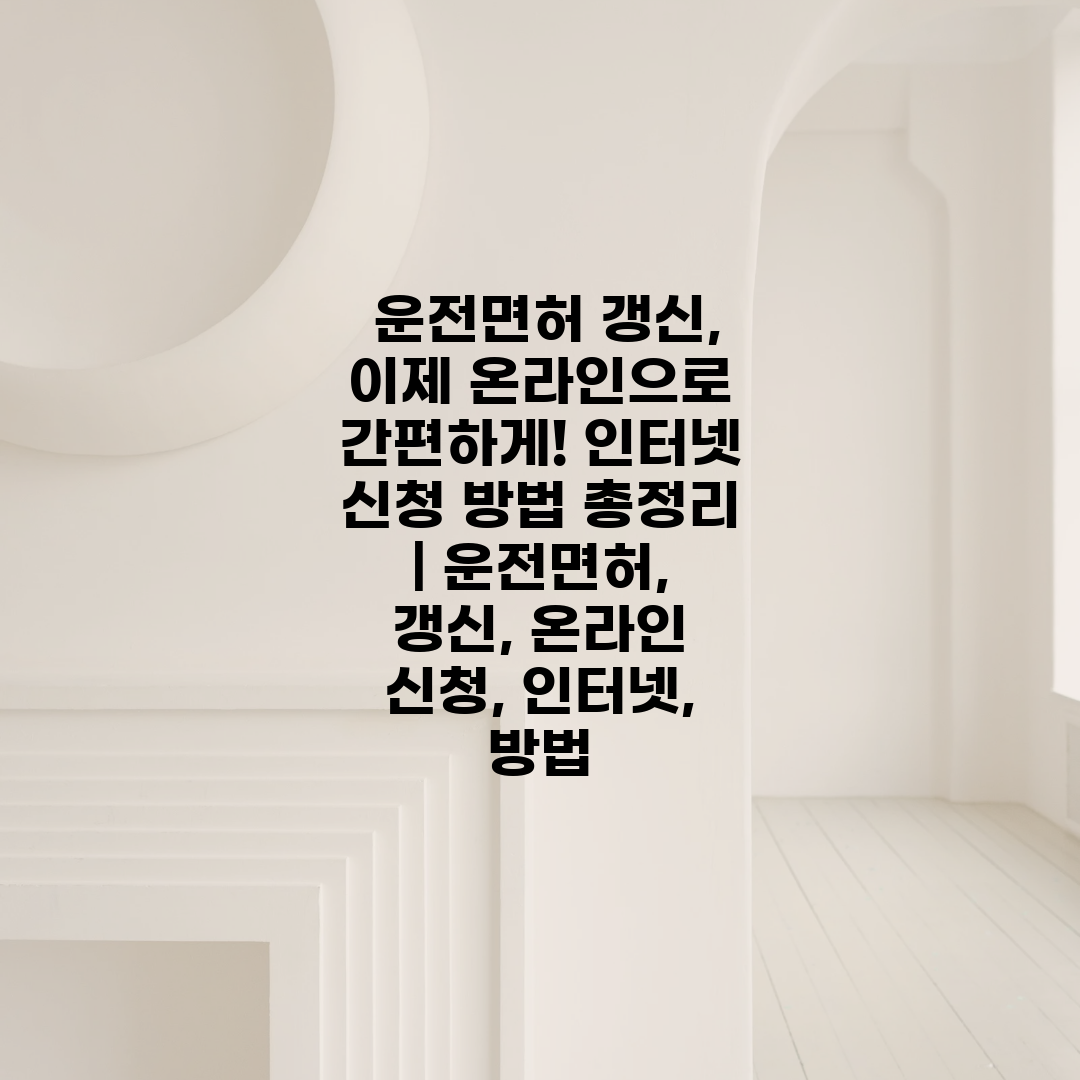  운전면허 갱신, 이제 온라인으로 간편하게! 인터넷 신