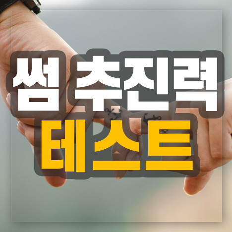 썸 추진력 테스트