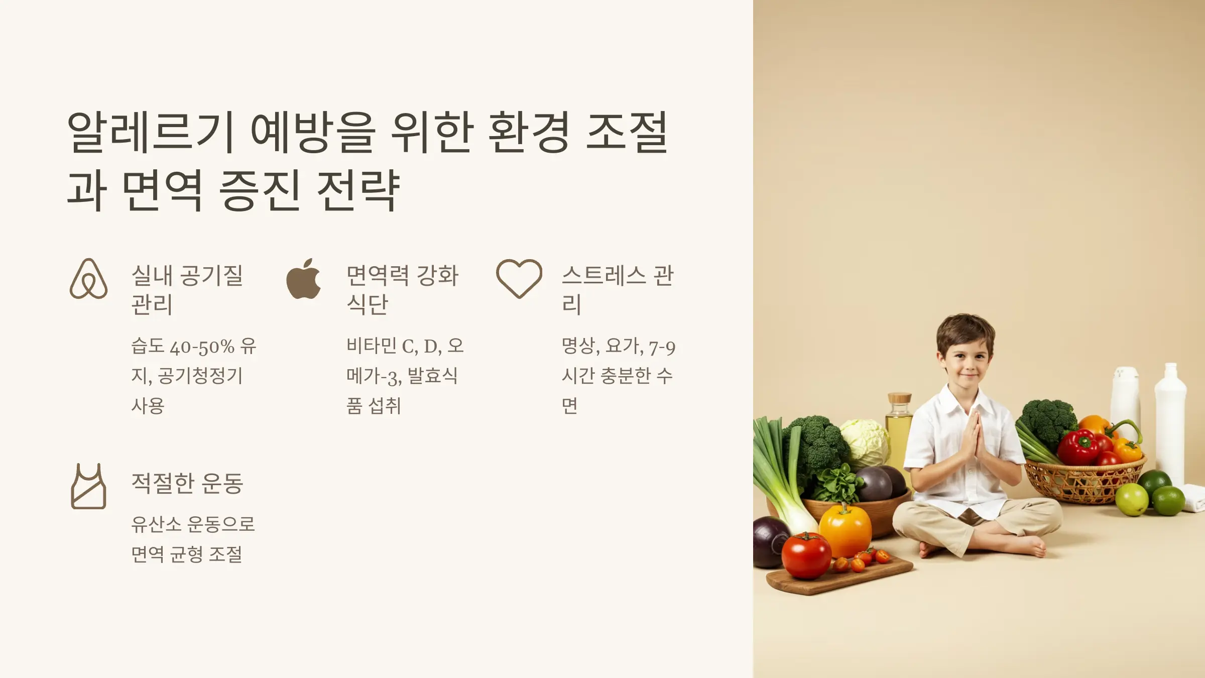 알레르기 예방을 위한 환경 조절과 면역 증진 전략